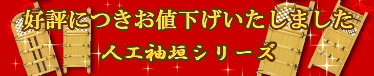 お値下げ人工袖垣