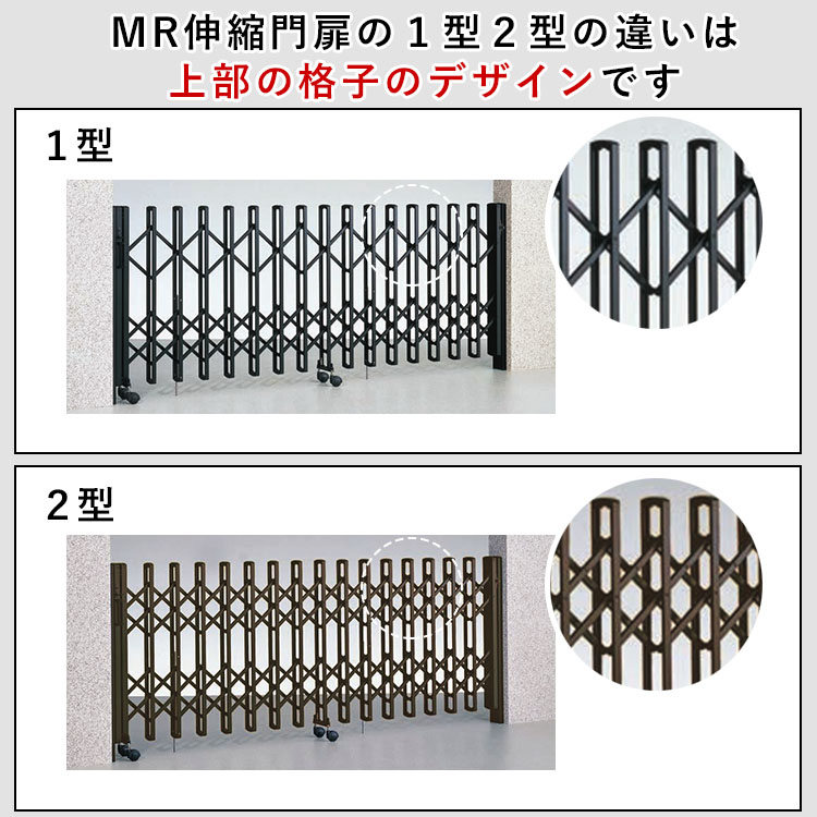 MR伸縮門扉