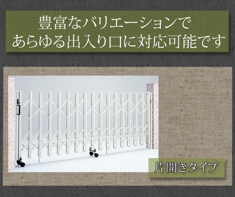 片開き