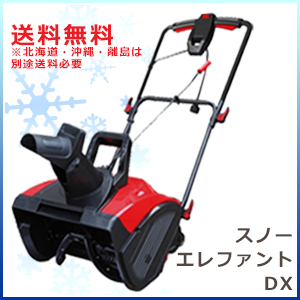 除雪機 雪かき 道具 電動除雪機スノーエレファント 送料無料