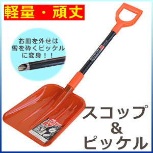 スコップ 雪かき 道具 スコップ&ピッケル 送料無料
