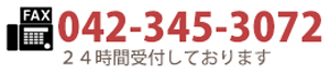 お問い合わせはホームページまたはお電話・FAXでどうぞ