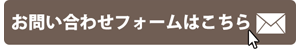お問い合わせフォームはこちら