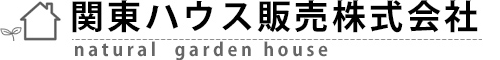 関東ハウス販売株式会社 natural garden house