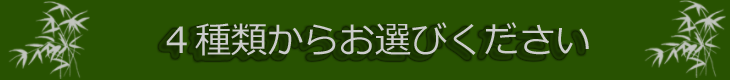 4種類からお選び下さい