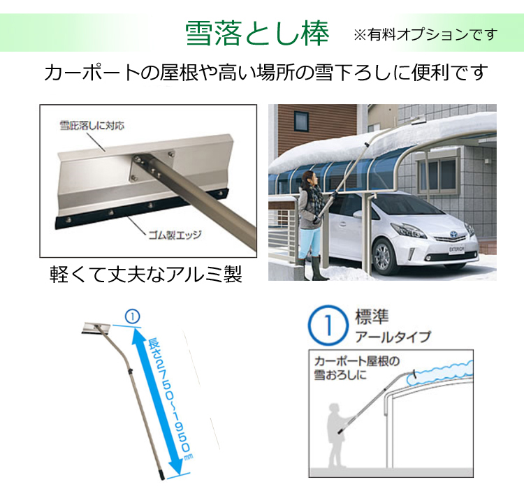 シンプルカーポート２台用雪落とし棒１