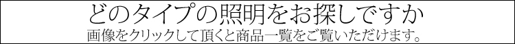 どのタイプの照明をお探しですか