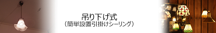 吊り下げ（簡単引掛けシーリング）