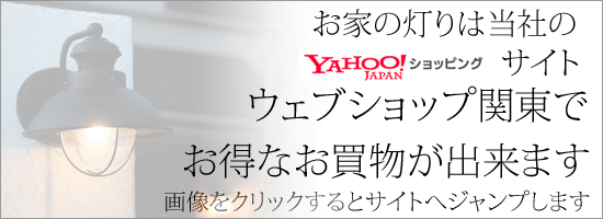 当社のウェブショップ関東でお得なお買い物が出来ます