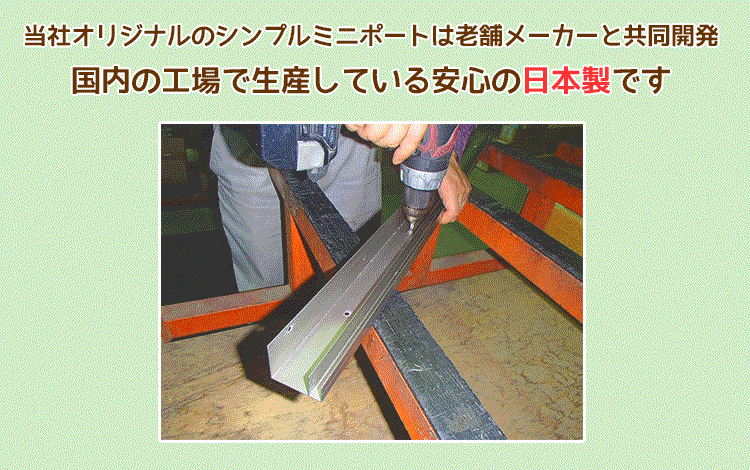 シンプルミニポート_安心の日本製