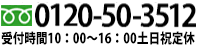 フリーダイヤル 0120-50-3512 営業時間10:00～16:00 土日祝定休