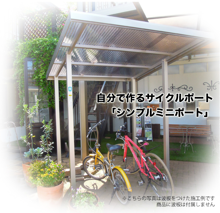 着後レビューで サイクルポート <br>LIXIL リクシル TOEX <br>フーゴAプラスパーク <br>縦2連棟 22 29-18型  <br>屋根 通常ポリカ サイドパネル <br>パネル高さ H1800 <br>自転車 屋根 駐輪 diy バイク置き場