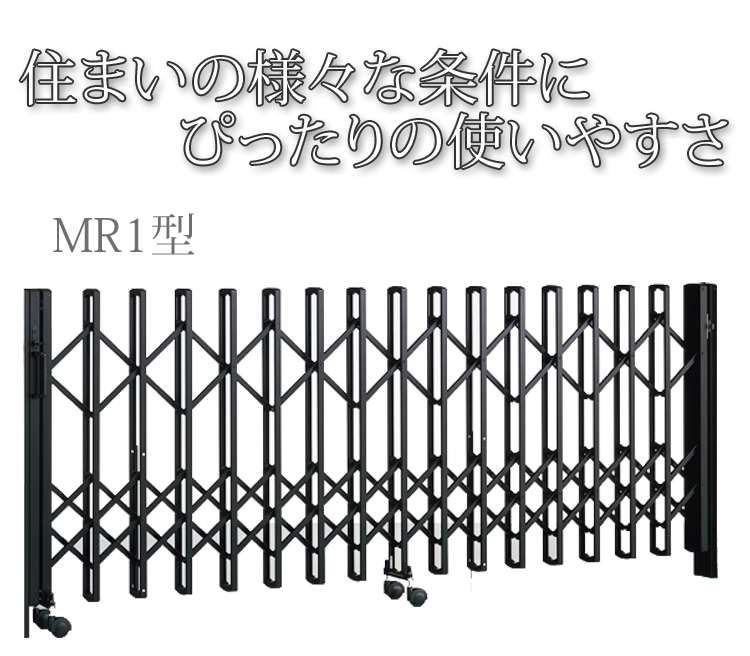 港製器工業 ミナト伸縮門扉 MR1型 キャスタータイプ H:1200 片開きセット カーゲート 36S MR1 伸縮門扉