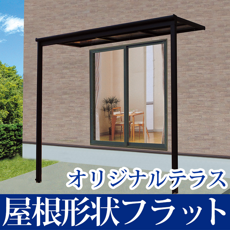マーケティング エクステリア関東 外構門扉通販テラス屋根 ベランダ 屋根 1階用 2階用 雨よけ オリジナルテラス アルミ フラット型 移動桁  ポリカ屋根 2.0間×6尺 積雪50cm対応 2間×出幅6尺