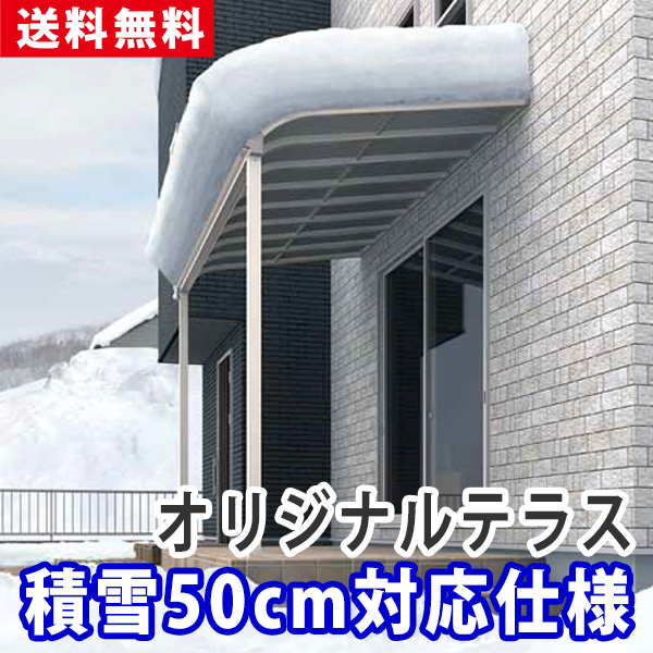 積雪50cm対応仕様　全国送料無料 尺モジュール オリジナルテラス