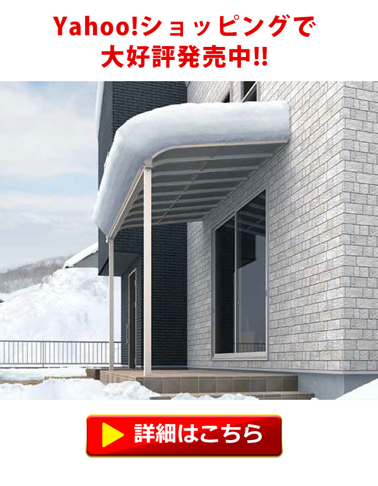 積雪50cm対応仕様　全国送料無料 尺モジュール オリジナルテラス