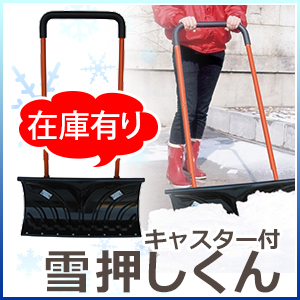 雪かき 道具 シャベル スノーダンプ 雪押しくん 送料無料