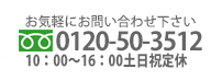 フリーダイヤル 0120-50-3512 営業時間10:00～16:00 土日祝定休