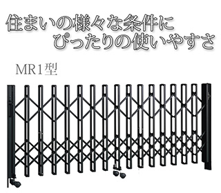 アコーディオン門扉 MR1・MR2型 キャスター式 ダブルキャスター