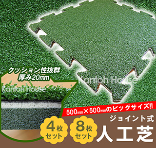 人工芝パネル ジョイント式 クッションタイプ